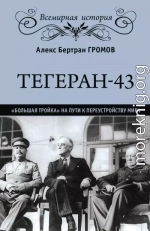 Тегеран-43. «Большая тройка» на пути к переустройству мира