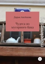 Чудеса из мусорного бака