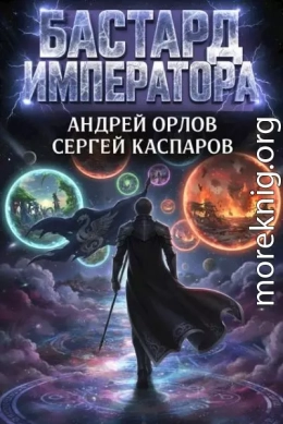 Бастард Императора. Том 24