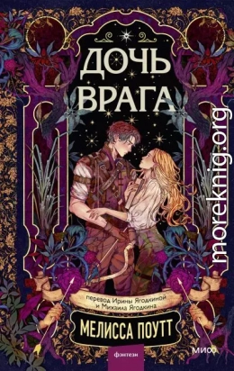 Дочь врага