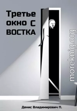 Третье окно с востока