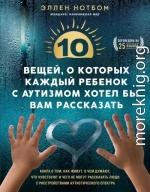 10 вещей, о которых каждый ребенок с аутизмом хотел бы вам рассказать