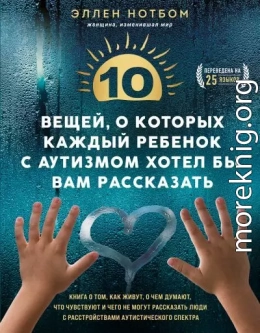 10 вещей, о которых каждый ребенок с аутизмом хотел бы вам рассказать