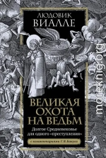 Великая охота на ведьм. Долгое Средневековье для одного «преступления»