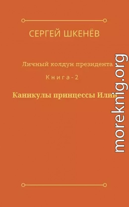 Каникулы принцессы Илии