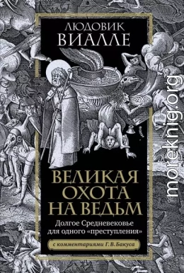 Великая охота на ведьм. Долгое Средневековье для одного «преступления»