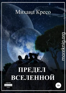 Предел Вселенной