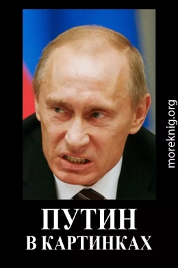 Путин в картинках