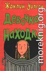 Девочка-находка