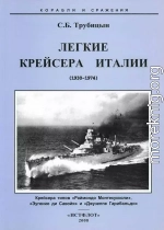 Легкие крейсера Италии (1930-1974)