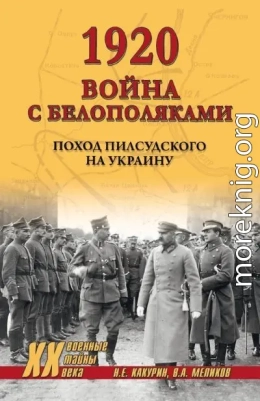 1920. Война с белополяками. Поход Пилсудского на Украину