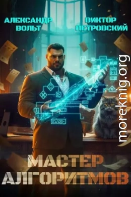 Мастер Алгоритмов. Книга 0