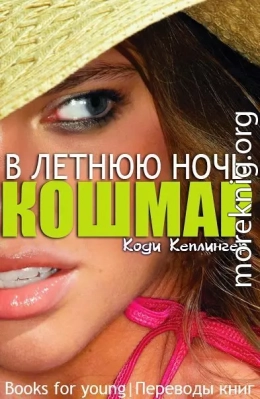 Кошмар в летнюю ночь