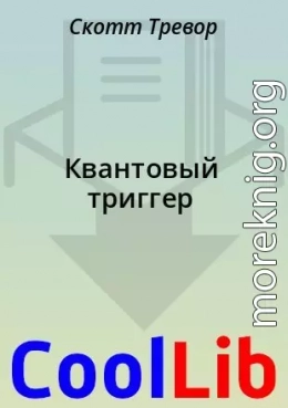 Квантовый триггер