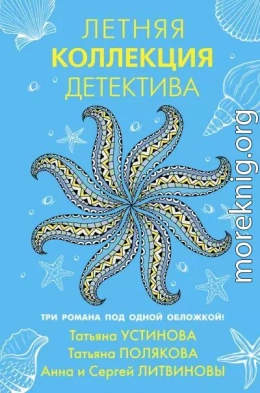 Летняя коллекция детектива