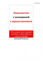 Знакомство с женщиной с продолжением