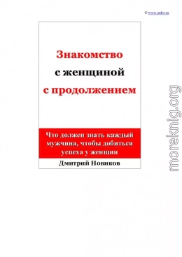 Знакомство с женщиной с продолжением