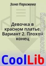 Девочка в красном платье. Вариант 2. Плохой конец