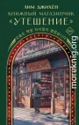 Книжный магазинчик «Утешение»