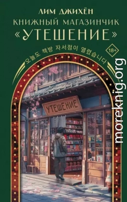 Книжный магазинчик «Утешение»