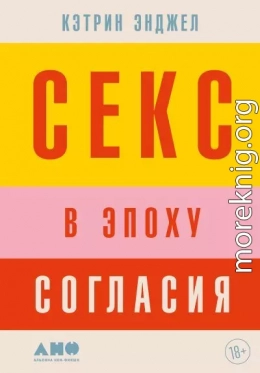 Секс в эпоху согласия