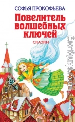 Повелитель волшебных ключей