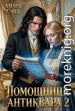 Помощница антиквара 2