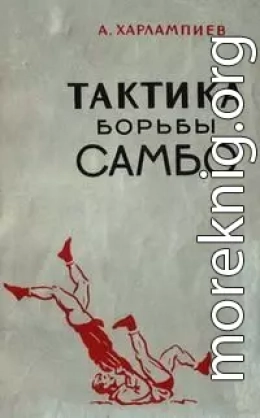  Тактика Борьбы Самбо