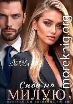 Спор на Милую