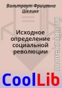 Исходное определение социальной революции