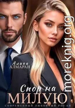 Спор на Милую