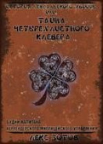 История лендалского убийцы или Тайна четырехлистного клевера (СИ)