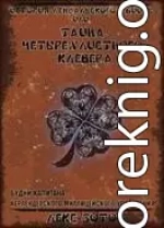 История лендалского убийцы или Тайна четырехлистного клевера (СИ)