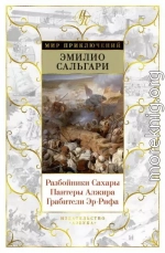 Разбойники Сахары. Пантеры Алжира. Грабители Эр-Рифа