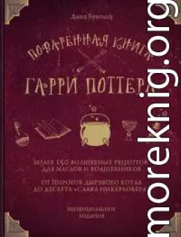 Поваренная книга Гарри Поттера. Более 150 волшебных рецептов для маглов и волшебников