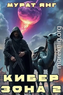 Киберзона 2