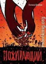 Пожираюший