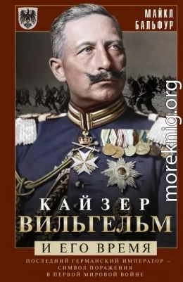 Кайзер Вильгельм и его время. Последний германский император – символ поражения в Первой мировой войне