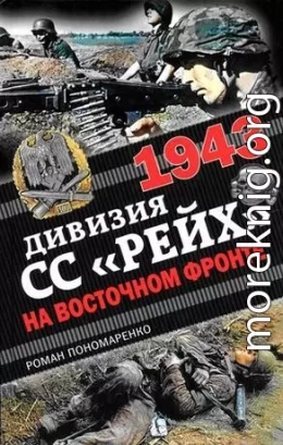 1943. Дивизия СС «Рейх» на Восточном фронте