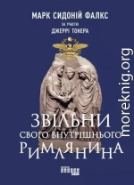 Звільни свого внутрішнього римлянина