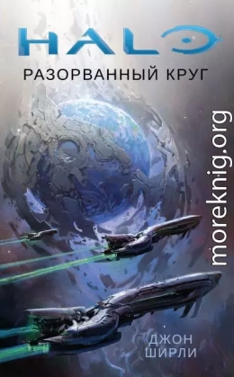 Halo. Разорванный круг