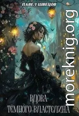 Вдова Темного Властелина