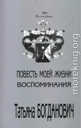 Повесть моей жизни. Воспоминания. 1880 - 1909