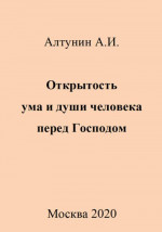 Открытость ума и души человека перед Господом