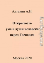 Открытость ума и души человека перед Господом