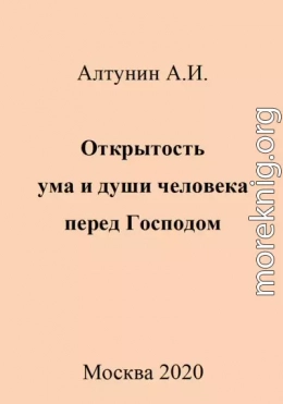 Открытость ума и души человека перед Господом