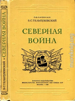 Северная война 1700-1721