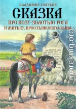 Сказка про Козу-Золотые Рога и Митьку, крестьянского сына