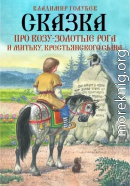 Сказка про Козу-Золотые Рога и Митьку, крестьянского сына