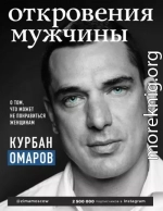 Откровения мужчины. О том, что может не понравиться женщинам